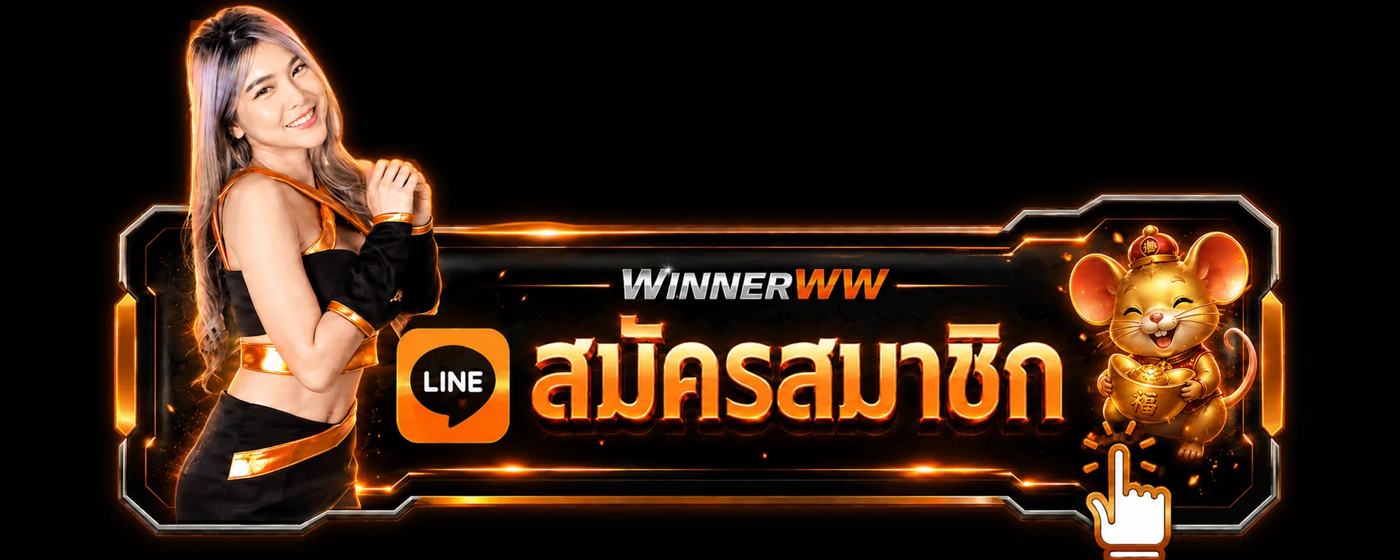ทางเข้า winnerww login สำหรับสมาชิก